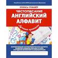 russische bücher: Ивлева В. - Чистописание. Английский алфавит