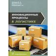 russische bücher: Миротин Леонид Борисович, Покровский Анатолий Константинович, Лебедев Евгений Александрович - Инновационные процессы в логистике