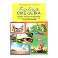 russische bücher: Новоселов Евгений, Беркова Виктория Николаевна - Живая смекалка. Сборник открытых развивающих задач