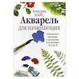 russische bücher: Найс Клаудиа - Акварель для начинающих