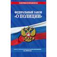 russische bücher:  - Федеральный закон "О полиции": текст с изм. и доп. на 2018 год