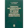 russische bücher: Хомич Владислав Юрьевич - Генераторы высоковольтных импульсов на основе составных твердотельных коммутаторов