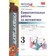 russische bücher: Самсонова Любовь Юрьевна - УМК Математика 3кл Моро. Самост.работы Ч.1