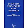 russische bücher:  - Всеобщая декларация прав человека. Принята Генеральной Ассамблеей ООН