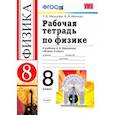 russische bücher: Минькова Р.Д. - Физика. 8 класс. Рабочая тетрадь к учебнику А. В. Перышкина. ФГОС
