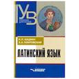 russische bücher: Кацман Нина Лазаревна - Латинский язык. Учебник для ВУЗов
