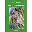 russische bücher: Немов Роберт Семенович - Психология. В 3-х томах. Том 2: Психология образования. Гриф МО РФ