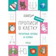 russische bücher: Пчелкина Светлана Владимировна - Прописи в клетку. Печатные буквы и слова. Тетрадь для занятий с детьми 6-7 лет