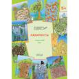 russische bücher: Мёдов Вениамин Маевич - Лабиринты. Чудесный лес. Тетрадь для занятий с детьми 5-6 лет