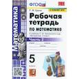 russische bücher: Ерина Татьяна Михайловна - Математика. 5 класс. Рабочая тетрадь к учебнику С.М. Никольского и др. Часть 2. ФГОС