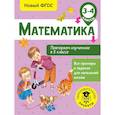 russische bücher: Кочурова Елена Эдуардовна - Математика. Повторяем изученное в 3 классе. 3-4 класс