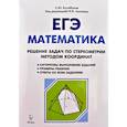 russische bücher: Кулабухов Сергей Юрьевич - ЕГЭ. Математика. Решение задач по стереометрии методом координат