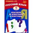 russische bücher: Драбкина Светлана Владмировна - Русский язык. 10 класс. Практикум по орфографии и пунктуации. Готовимся к ЕГЭ. Учебное пособие