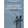 russische bücher: Насыров Амдах Мустафаевич - Технологические аспекты охраны окружающей среды в добыче нефти