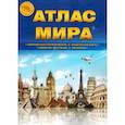 russische bücher:  - Атлас Мира