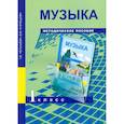 russische bücher: Челышева Тамара Васильевна - Музыка 1 класс [Методическое пособие]