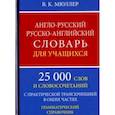 russische bücher: Мюллер Владимир Карлович - Англо-русский русско-английский словарь для учащихся. 25 000 слов. Грамматический справочник