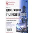 russische bücher: Карякин Владимир Леонидович - Цифровое телевидение