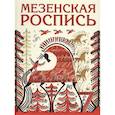 russische bücher: Величко Наина Кареновна - Мезенская роспись