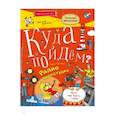 russische bücher: Прокопова М. А. - Куда пойдем? Радио и телестудия. Тетрадка-квест
