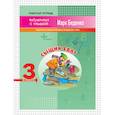 russische bücher: Беденко Марк Васильевич - Сыщик Хват. 3 класс. Задачи на вычисление в пределах 1000. Рабочая тетрадь