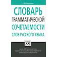 russische bücher: Лазуткина Елена Михайловна - Словарь грамматической сочетаемости слов русского языка
