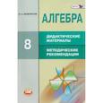 russische bücher: Феоктистов Илья Евгеньевич - Алгебра. 8 класс. Дидактические материалы. Методические рекомендации