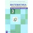 russische bücher: Чуракова Р.Г. - Математика. 3 класс. Решаем олимпиадные задачи. Методическое пособие