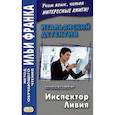 russische bücher: Сорбера Сильвестра - Итальянский детектив. Сильвестра Сорбера. Инспектор Ливия
