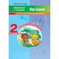 russische bücher: Беденко Марк Васильевич - Лесная школа. Сложение и вычитание чисел в пределах 100. 2 класс