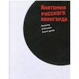 russische bücher: Гренберг Юрий Израилевич, Писарева Светлана Алексеевна, Кадикова Ирина Фанисовна - Анатомия русского авангарда