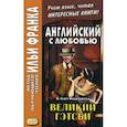 Английский с любовью. Ф. Скотт Фицджеральд. Великий Гэтсби. Учебное пособие