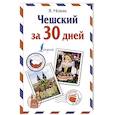 Чешский за 30 дней