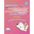 russische bücher: Галанжина Елена Станиславовна - Подготовка к Всероссийской проверочной работе. Математика. 3 класс. Тренажёр для школьников