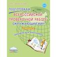 russische bücher: Галанжина Елена Станиславовна - Окружающий мир. 3 класс. Всероссийская проверочная работа. Тренажер для обучения