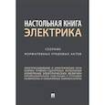 russische bücher:  - Настольная книга электрика. Сборник нормативных правовых актов