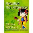russische bücher: Шишова Л.В. - Пишем по-японски. Азбука хирагана. Учебное пособие для начинающих