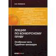 russische bücher: Телюкина Марина Викторовна - Лекции по конкурсному праву. Особенная часть. Судебные процедуры