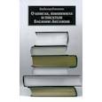 russische bücher: Солоненко В. К. - О книгах, книжниках и писателе Василии Аксенове