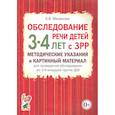russische bücher: Мазанова Елена Витальевна - Обследование речи детей 3-4 лет с ЗРР. Методические указания и картинный материал