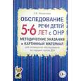 russische bücher: Мазанова Елена Витальевна - Обследование речи детей 5-6 лет с ОНР. Методические указания и картинный материал