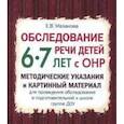 russische bücher: Мазанова Елена Витальевна - Обследование речи детей 6-7 лет с ОНР. Методические указания и картинный материал