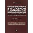 russische bücher: Пшеничнов Илья Михайлович - Ответственность за наем в уголовном законодательстве Российской Федерации