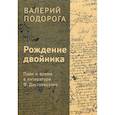 russische bücher: Подорога В.А. - Рождение двойника. План и время в литературе Ф. Достоевского