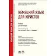 russische bücher: Бирюкова Марина Анатольевна, Шабайкина Людмила Рагимовна, Царенкова Н. А. , Балашова Г. В - Немецкий язык для юристов