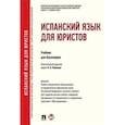 russische bücher: Лобанова О.Н. - Испанский язык для юристов. Учебник для бакалавров