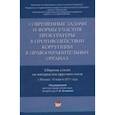russische bücher: Под ред. Отческой Т.И. - Современные задачи и формы участия прокуратуры в противодействии коррупции в правоохранительных органах