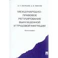 russische bücher: Бекяшев Дамир Камильевич, Иванов Дмитрий Владимирович - Международно-правовое регулирование вынужденной и трудовой миграции. Монография