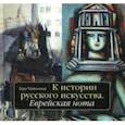 russische bücher: Чайковская Вера Исааковна - К истории русского искусства. Еврейская нота