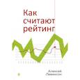 russische bücher: Левинсон Алексей - Как считают рейтинг